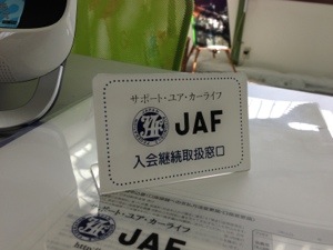 JAF会員販売開始