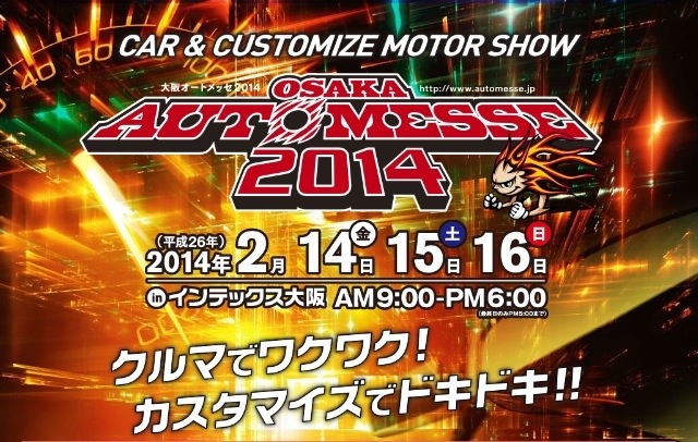 オートメッセ2014